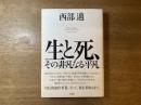 生と死、その非凡なる平凡