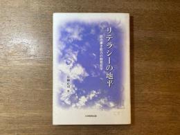 リテラシーの地平 : 読み書き能力の教育哲学
