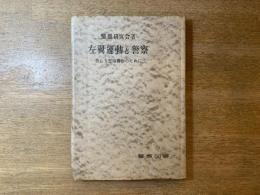 左翼運動と警察 : 新しき警備警察のために