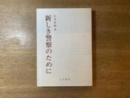 新しき警察のために