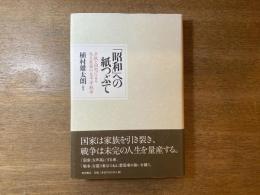 「昭和」への紙つぶて : 手紙と回想による或る家族の太平洋戦争