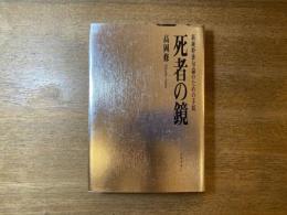 死者の鏡 : 新純粋俳句論のための手紙