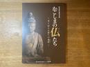 かごしまの仏 (ほとけ) たち : 守り伝える祈りの造形 (かたち) : 黎明館企画特別展