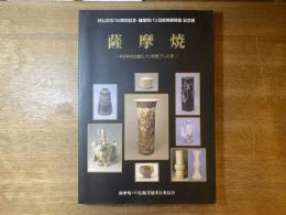 「薩摩焼-400年の伝統とパリを魅了した美」図録 : 日仏交流150周年記念・薩摩焼パリ伝統美展開催記念展