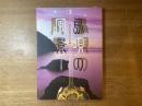 島唄の風景 : 奄美復帰50年企画