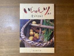 いじゅん川 Ⅲ号　〜食をたずねて〜