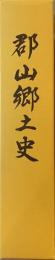 郡山郷土史