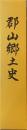 郡山郷土史