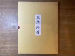 兒請繪巻 : 市制施行三十周年記念