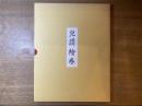 兒請繪巻 : 市制施行三十周年記念