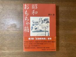 昭和おもちゃ箱