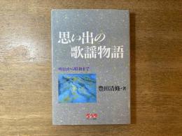 思い出の歌謡物語 : 明治から昭和まで