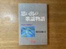 思い出の歌謡物語 : 明治から昭和まで