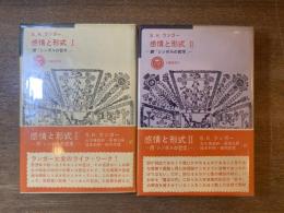 感情と形式 Ⅰ・Ⅱ (続「シンボルの哲学」)