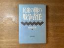 民衆の側の戦争責任