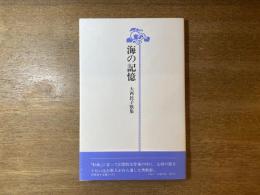 海の記憶 : 大西民子歌集