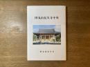 田丸山長久寺小史