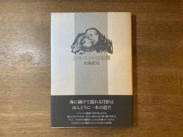 シルエットの裏側