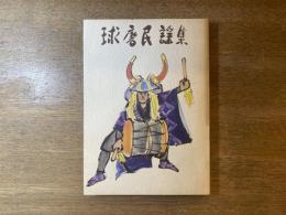 球磨民謡集
