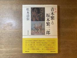 青木繁と坂本繁二郎 : 私論