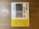 青木繁と坂本繁二郎 : 私論