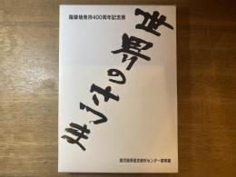 世界のさつま : 薩摩焼発祥400周年記念展