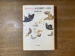 物のイメージ・本草と博物学への招待