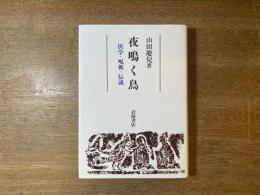 夜鳴く鳥 : 医学・呪術・伝説
