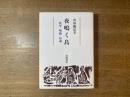 夜鳴く鳥 : 医学・呪術・伝説