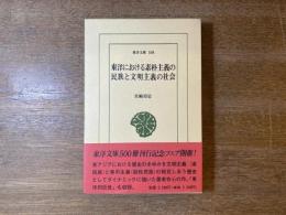 東洋における素朴主義の民族と文明主義の社会
