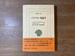 ゾロアスター教論考