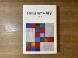 自然認識の人類学