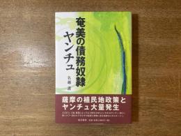 奄美の債務奴隷ヤンチュ