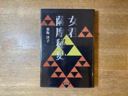 女君薩摩秘史