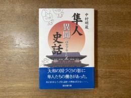隼人異聞史話