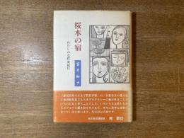 桜木の宿 : わたしの女性史紀行