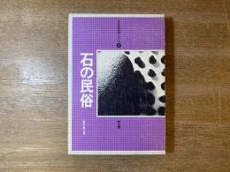 石の民俗