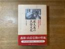 南日本の民俗文化誌