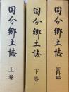 国分郷土誌 上下巻＋資料編 3冊