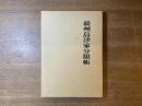 薩州島津家分限帳