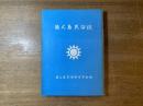 徳之島民俗誌
