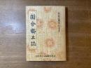 国分郷土誌