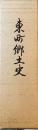 東町郷土史