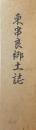 東串良郷土誌