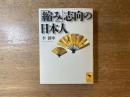 「縮み」志向の日本人