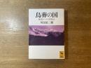 鳥葬の国 : 秘境ヒマラヤ探検記