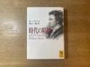 時代の精神 : 近代イギリス超人物批評