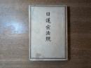 日蓮宗法規