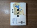 詩小説