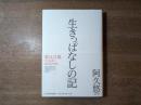 生きっぱなしの記